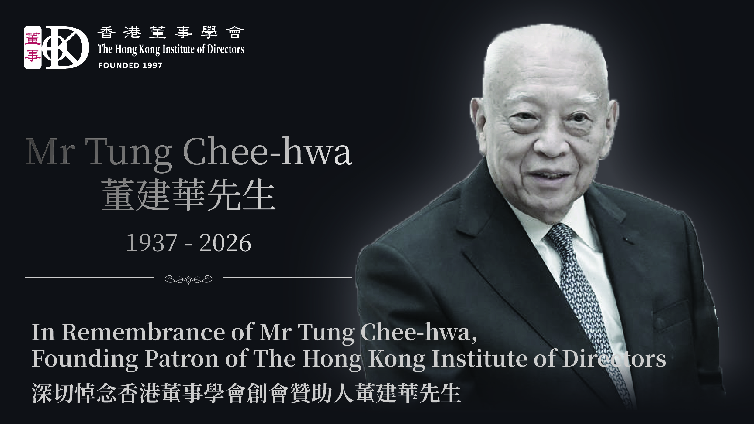 In Remembrance of Mr Tung Chee-hwa, Founding Patron of The Hong Kong Institute of Directors