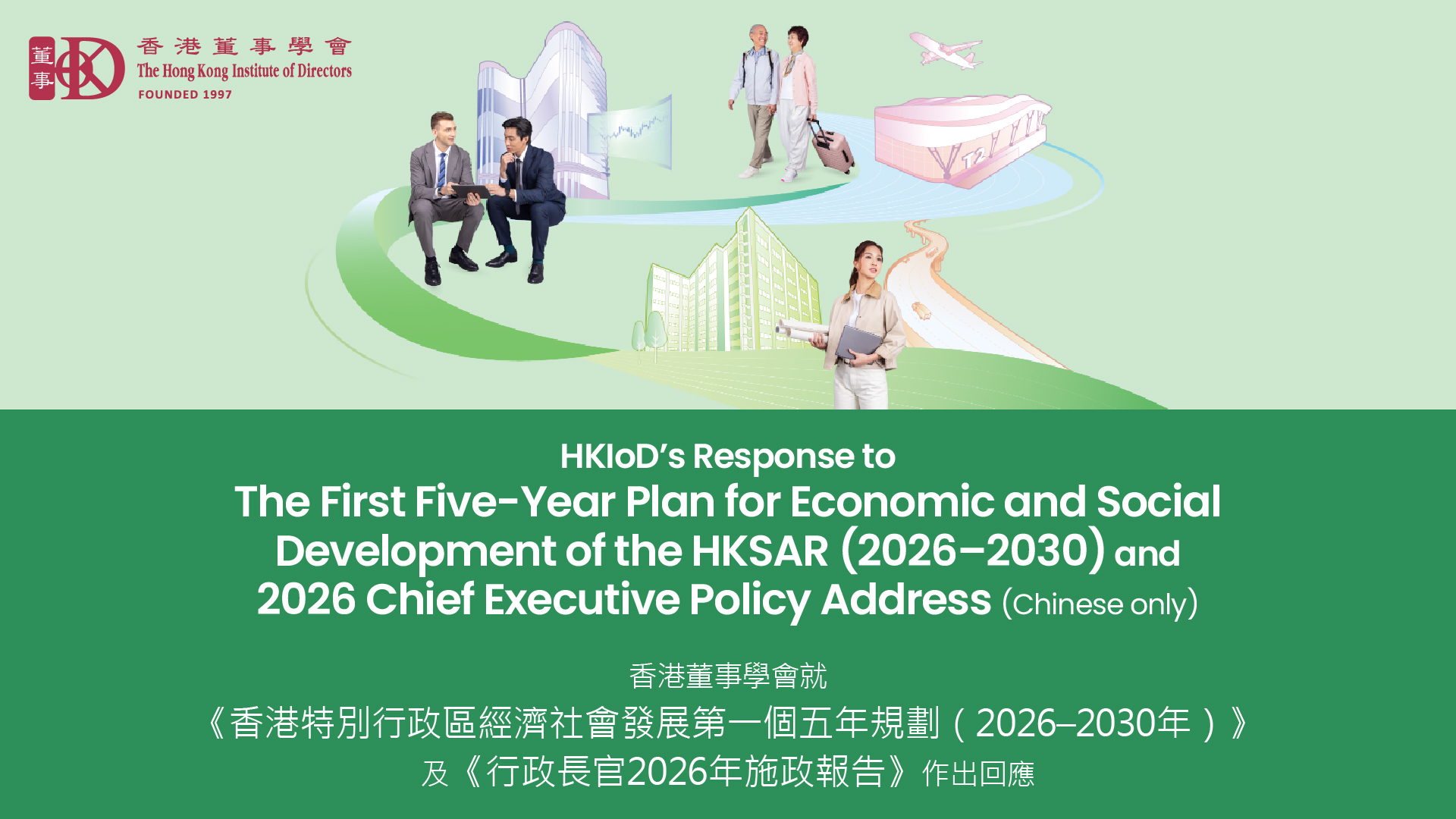 HKIoD’s response for the 2026 Policy Address